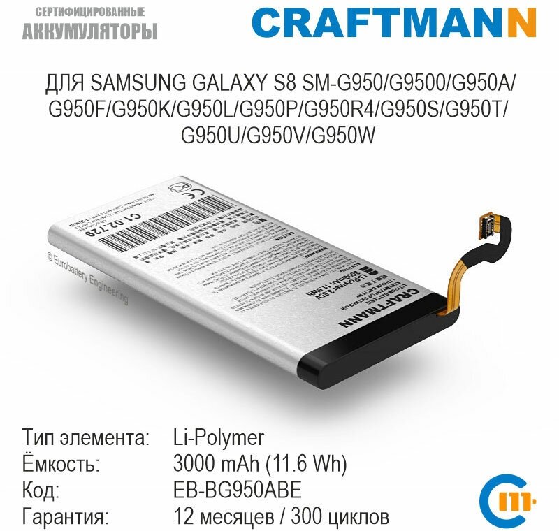 Аккумулятор Craftmann для Samsung GALAXY S8 SM-G950/G9500/G950A/G950F/G950K/G950L/G950P/G950R4/G950S/G950T/G950U/G950W (EB-BG950ABE)