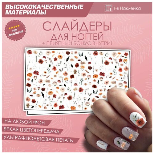 Слайдер для ногтей дизайн наклейки на ногти декор для маникюра гель лак Цветы 10х6см