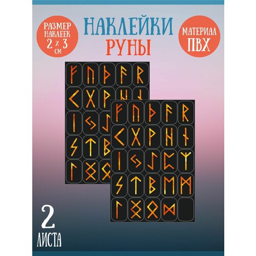 Набор стикеров, наклеек Riform Огненные руны 50 стикеров 30х20мм, 2 листа