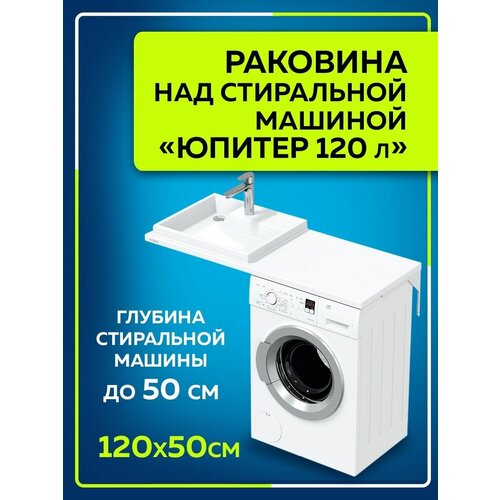 тв тумба прайм 51 1 подвесная напольная Раковина над стиральной машиной Юпитер 120 левый без кронштейнов в усиленной упаковке 900124W