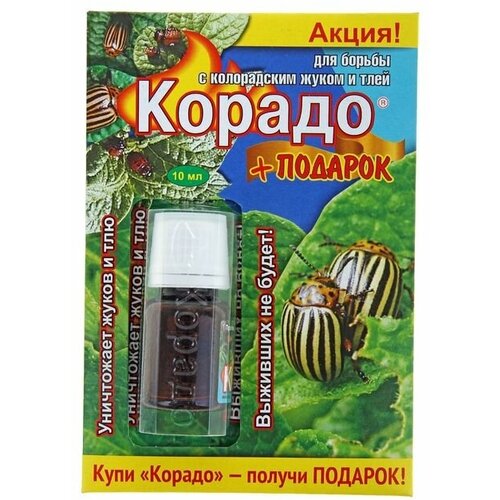 Средство от колорадского жука и тли Корадо 10мл + подарок