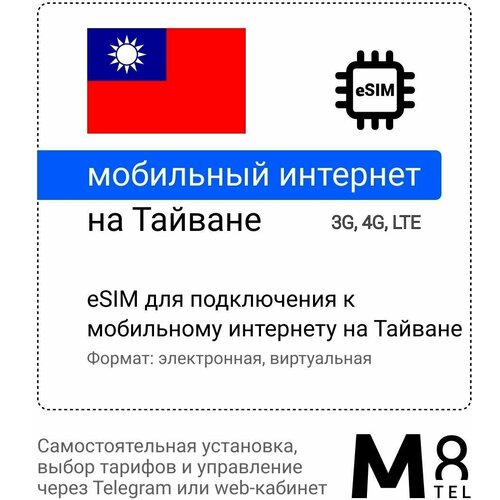 Туристическая электронная SIM-карта - eSIM для Тайваня от М8 (виртуальная) туристическая электронная sim карта esim для черногории от м8 виртуальная