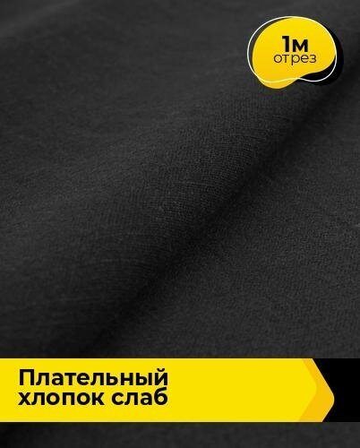 Ткань для шитья и рукоделия Плательный хлопок "Слаб" 1 м * 142 см, черный 001