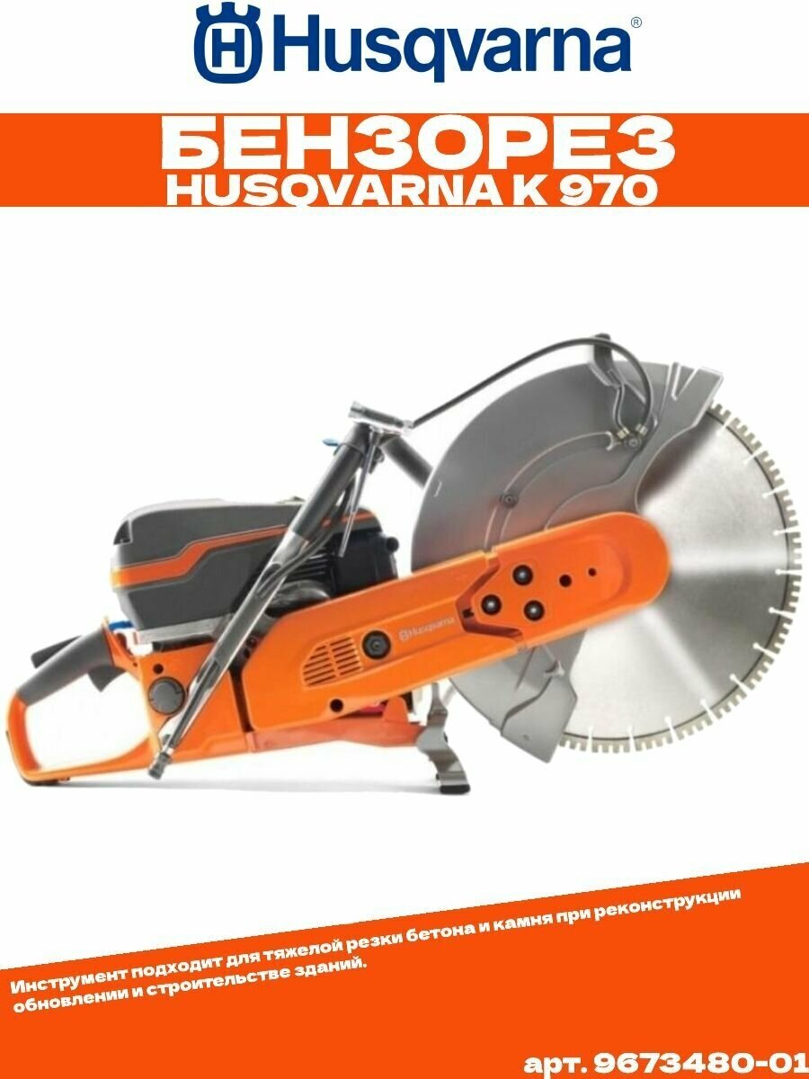 Бензиновый резчик Husqvarna K 970-16 4800 Вт 6.44 л.с. 400 мм - фотография № 14