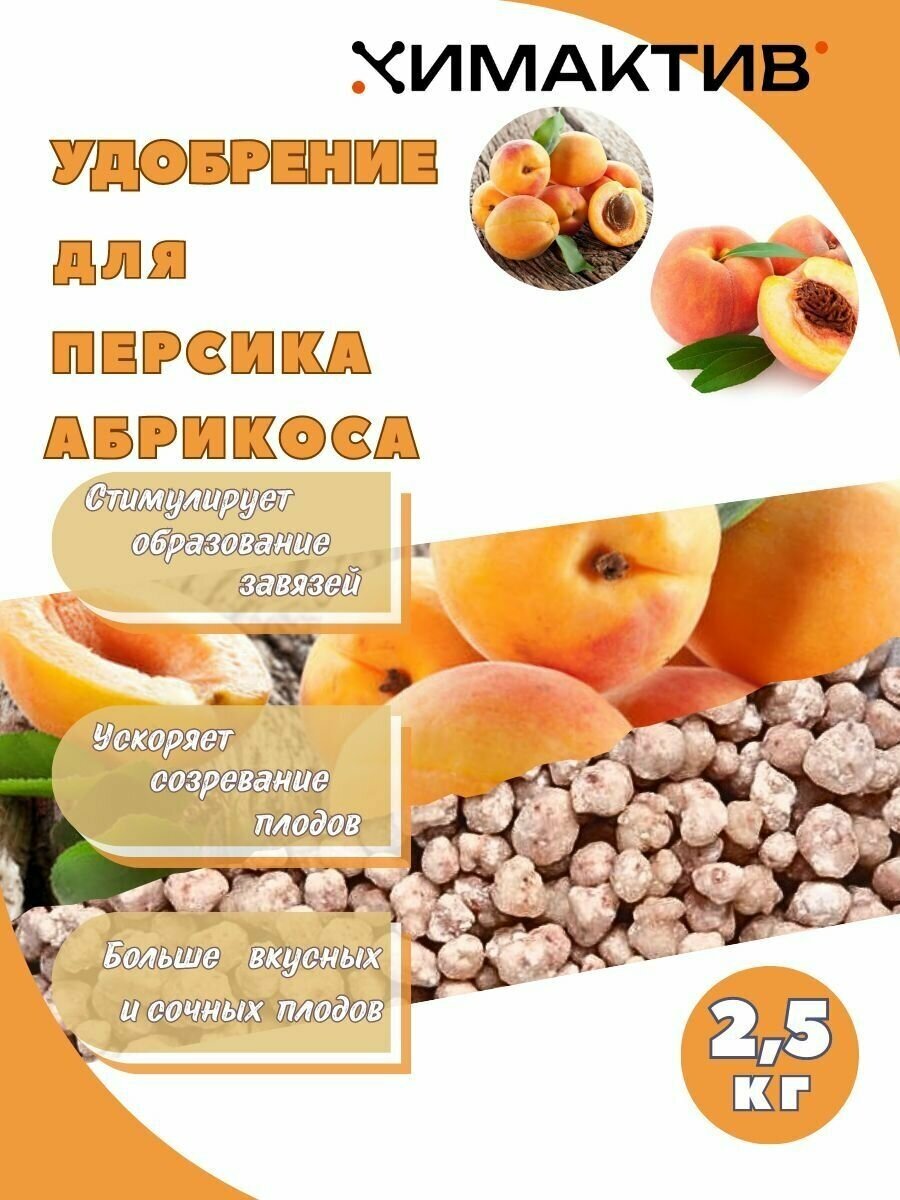 Удобрение для абрикоса и персика 2,5кг Химактив А - фотография № 1