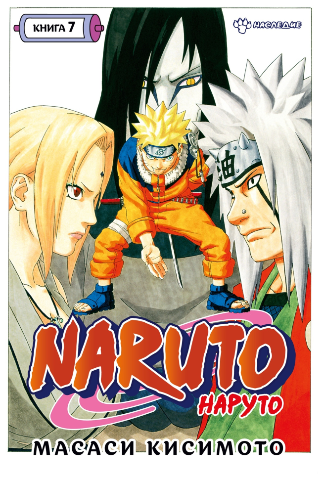 Манга Naruto. Наруто Книга 7. Наследие