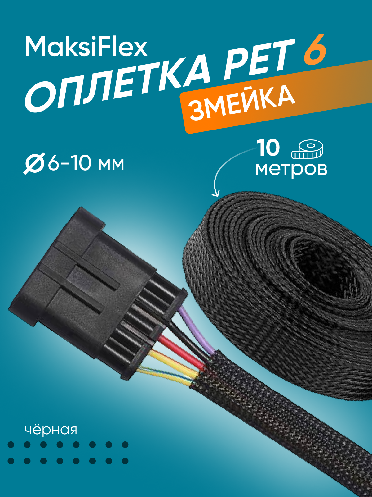 Оплетка кабельная черная змеиная кожа MaksiFlex 6, 6-10 мм, 10 м