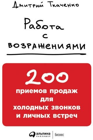 Дмитрий Ткаченко "Работа с возражениями: 200 приемов продаж для холодных звонков и личных встреч (аудиокнига)"