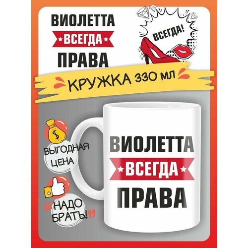 Кружка Виолетта всегда права. Подарок на день рождение