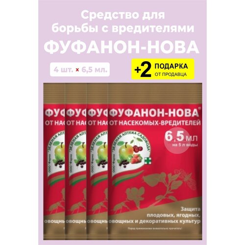 Средство "Фуфанон-нова" от насекомых-вредителей, 6,5 мл, 4 упаковки + 2 Подарка