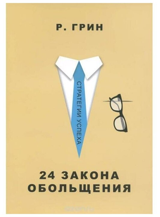 24 закона обольщения (Грин Роберт , Мигунова Елена Яковлевна (переводчик)) - фото №1