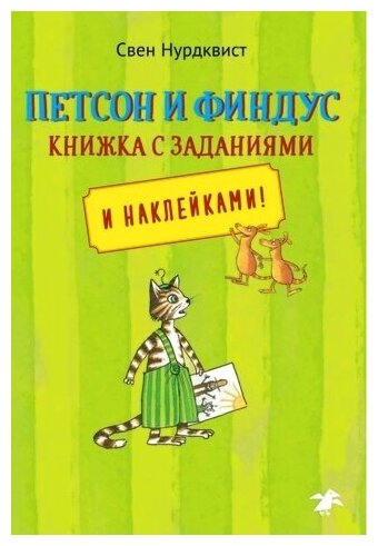 Петсон и Финдус книжка с заданиями и наклейками