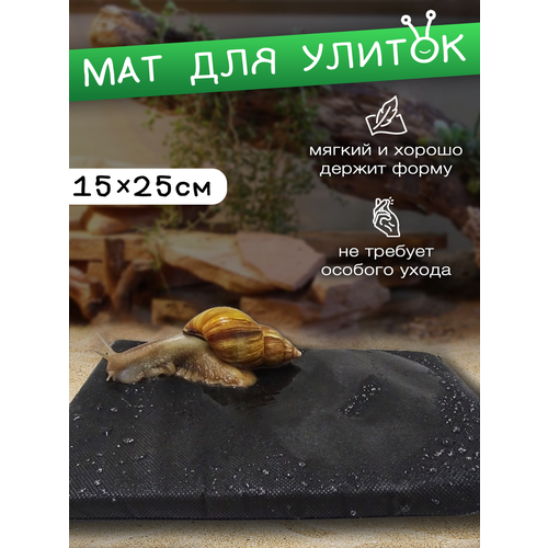 Мат, коврик, подстилка для улиток / Матрасик мягкий для декоративных улиток ахатин 15х25 см