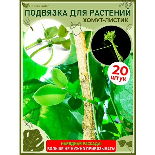 OlLena Garden / Стяжки для растений, хомуты с листиками, 20 шт.