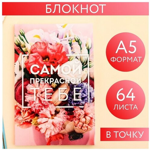 ArtFox Ежедневник в точку «Самой прекрасной тебе», А5, 64 листа