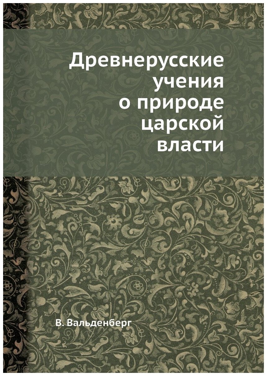 Книга Древнерусские Учения о природе Царской Власти - фото №1