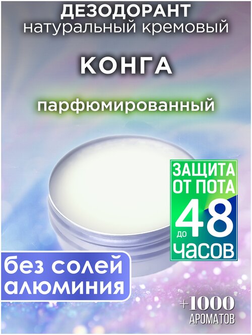 Конга - натуральный кремовый дезодорант Аурасо, парфюмированный, для женщин и мужчин, унисекс