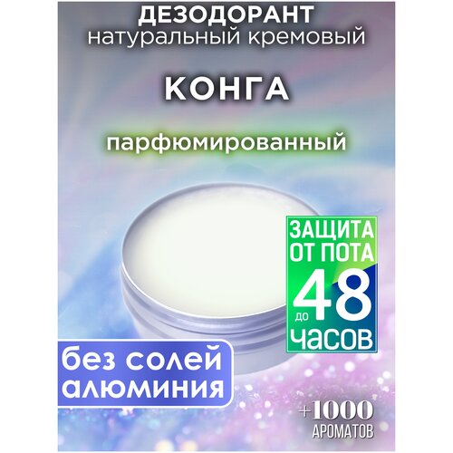Конга - натуральный кремовый дезодорант Аурасо, парфюмированный, для женщин и мужчин, унисекс