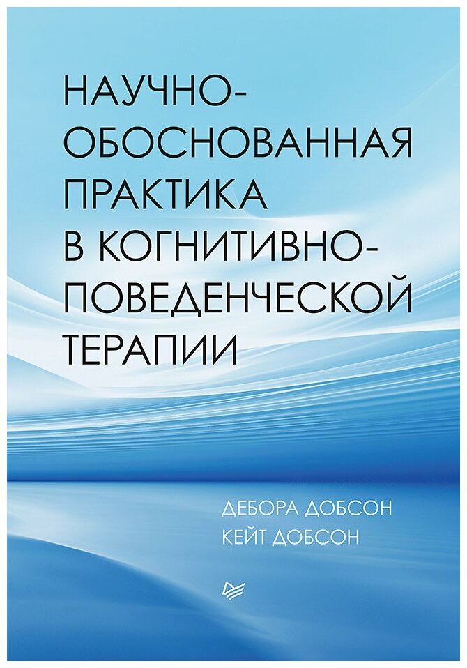 Научно-обоснованная практика в когнитивно-поведенческой терапии - фото №1