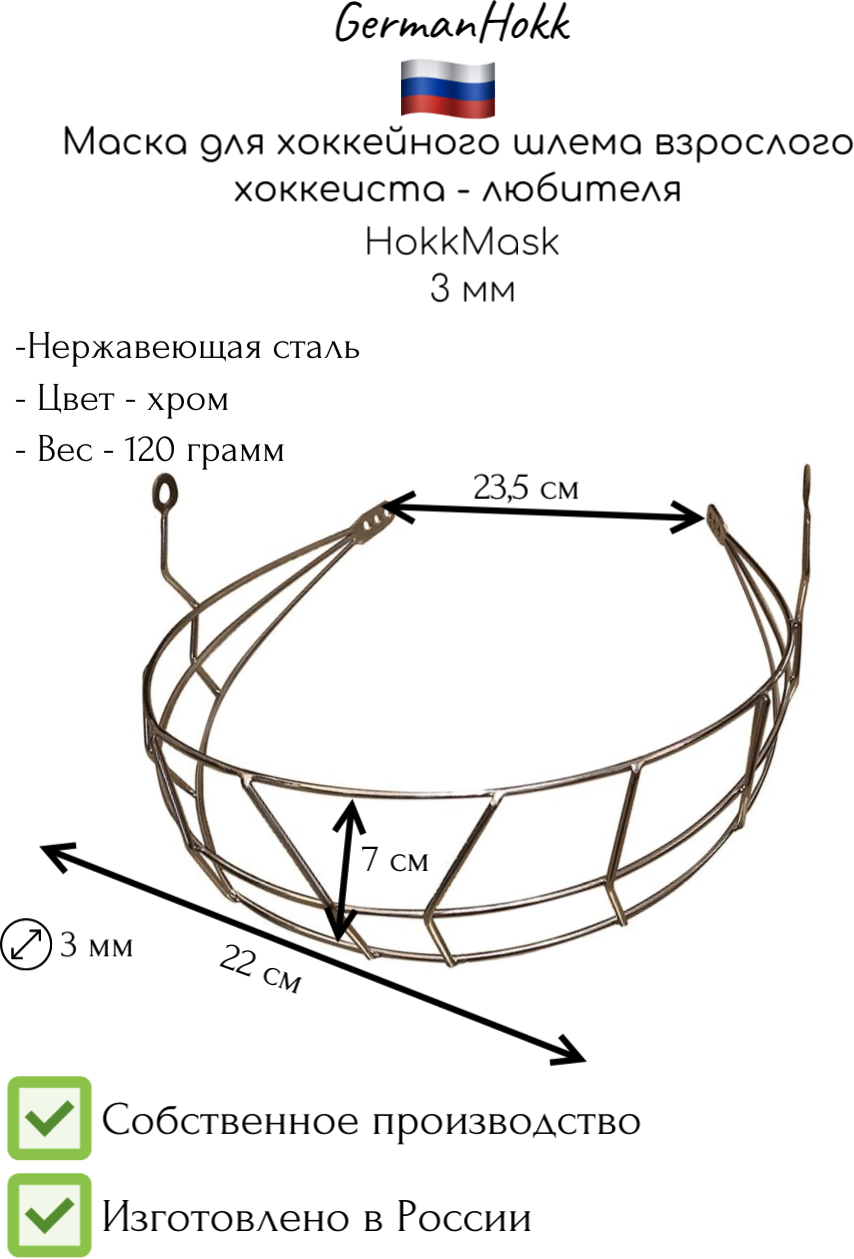 Хоккейная маска HokkMask 3 мм