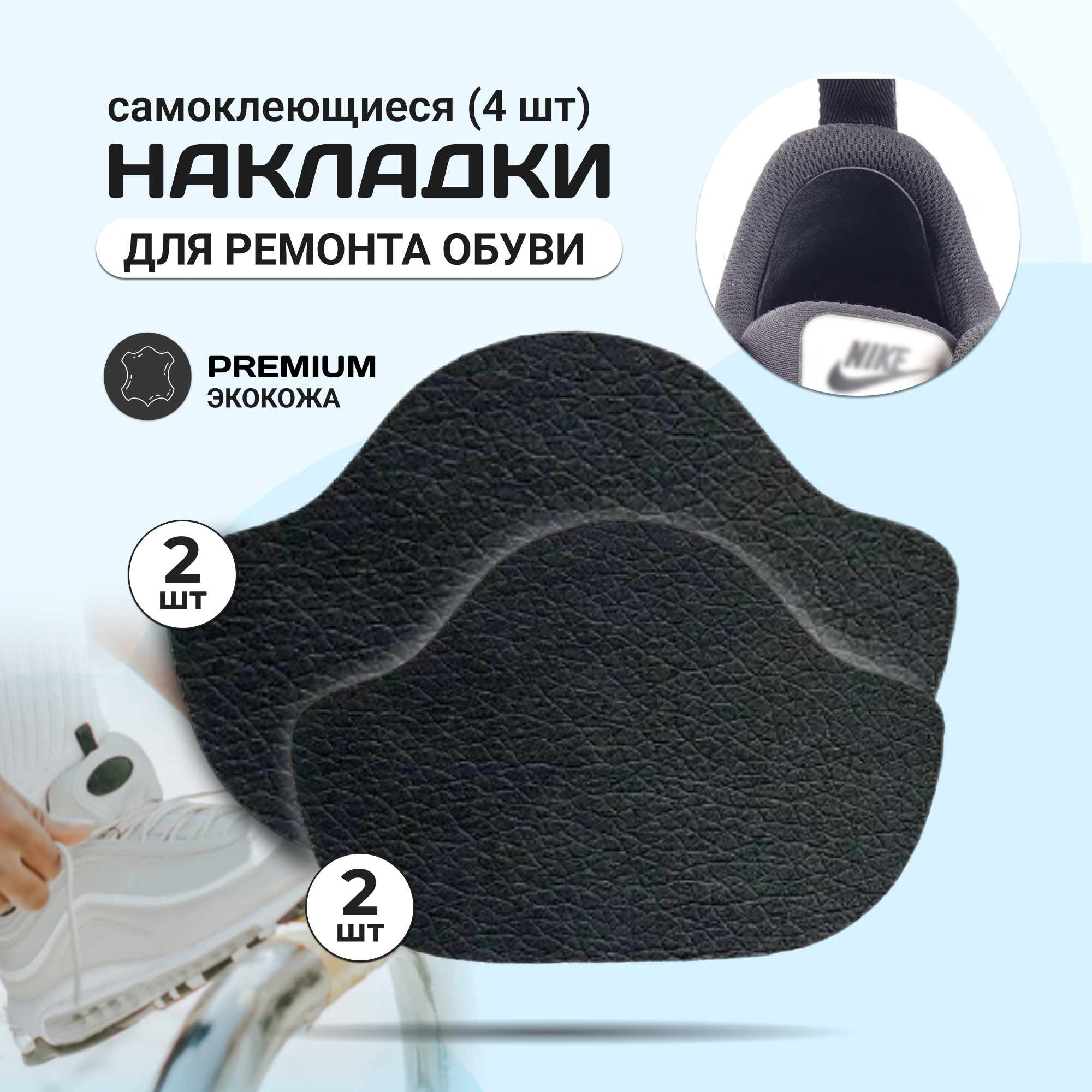Накладки для ремонта задников обуви самоклеящиеся, от мозолей, пяткодержатель /запяточник, экокожа, 4 штуки, черные