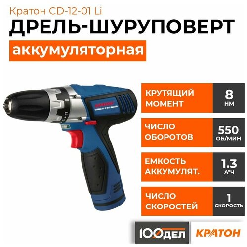 Дрель-шуруповерт аккумуляторная Кратон CD -12-01 Li 3 11 01 029 420000₽