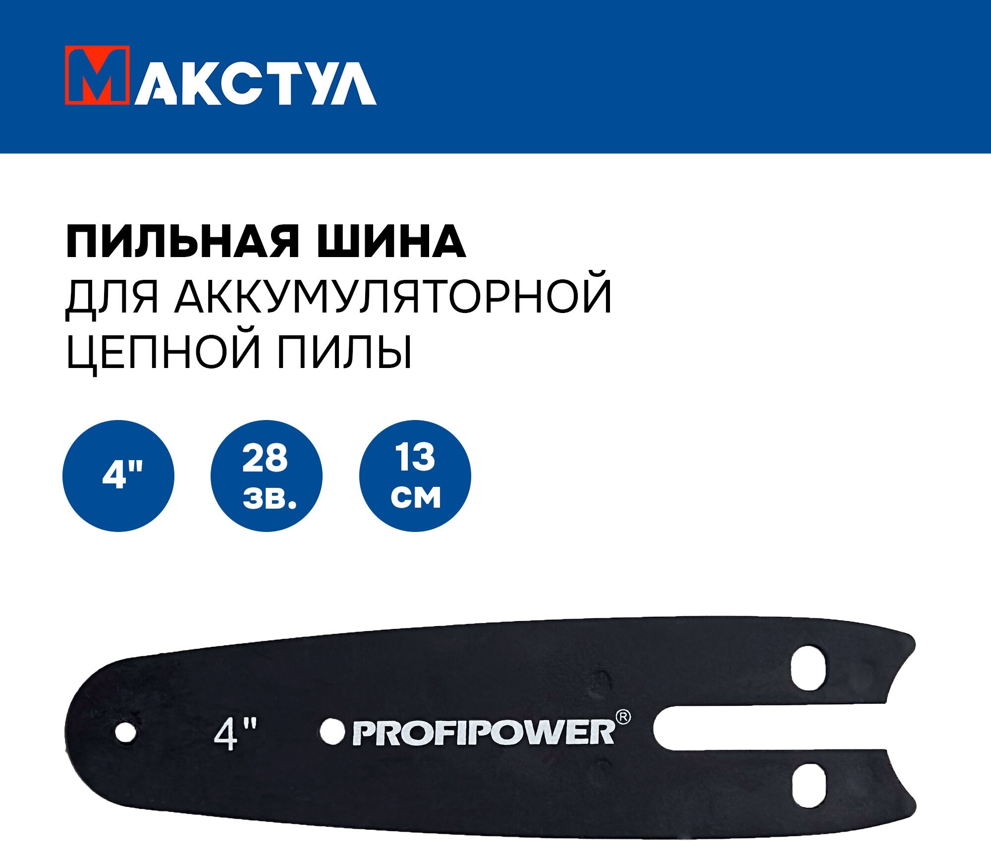 Пильная шина для аккумуляторной пилы PROFIPOWER 4 дюйма - 13 см; 28 звеньев