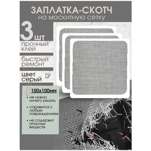 Набор заплатка-Скотч для ремонта москитной сетки 10х10 см (3 шт) заплатка нейлоновая самоклеящаяся чёрная ремкомплект для одежды 15x20 см 1 шт