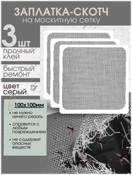 Набор заплатка-Скотч для ремонта москитной сетки 10х10 см (3 шт)