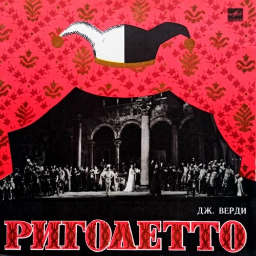 Дж. Верди. Риголетто (1985 г.) 2 х LP, Gatefold, NM дж верди риголетто 1985 г 2 х lp gatefold nm