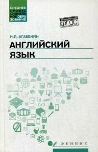 Английский язык. Учебное пособие для СПО - фото №2
