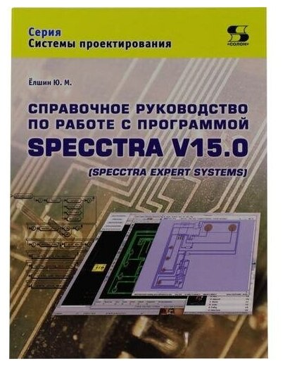 Справочное руководство по работе с программой SPECCTRA V15.0 (SPECCTRA EXPERT SYSTEMS) - фото №1