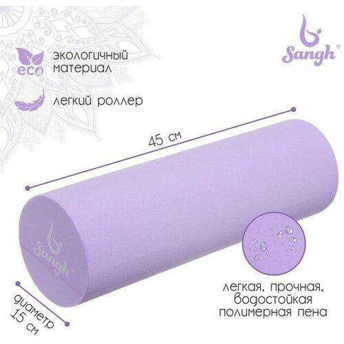 Ролик массажный Sangh, 45х15 см, цвет фиолетовый