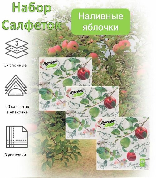 BULGAREE Green Салфетки бумажные Наливные яблочки 20шт 33с*33 см, набор 3 шт