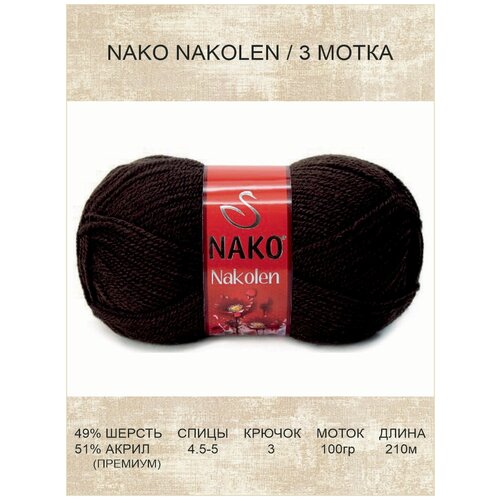 фото Пряжа nako nakolen: 01182 (коричневый) / 3 шт / 210 м / 100 г / 49% шерсть, 51% премиум акрил