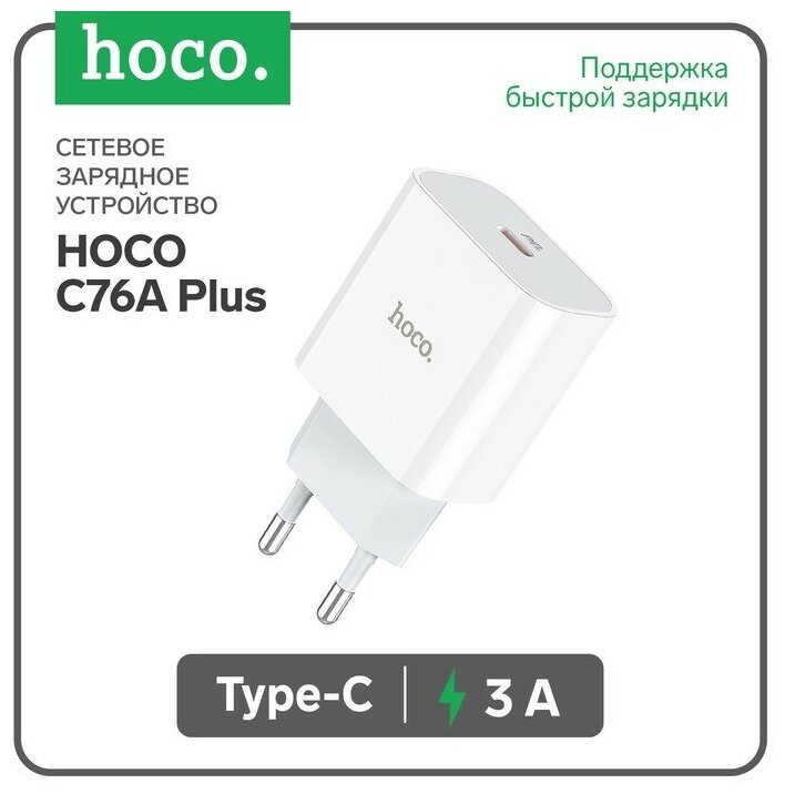 Сетевое зарядное устройство Hoco C76A Plus, Type-C - PD/QC 20 Вт 3 А, белый