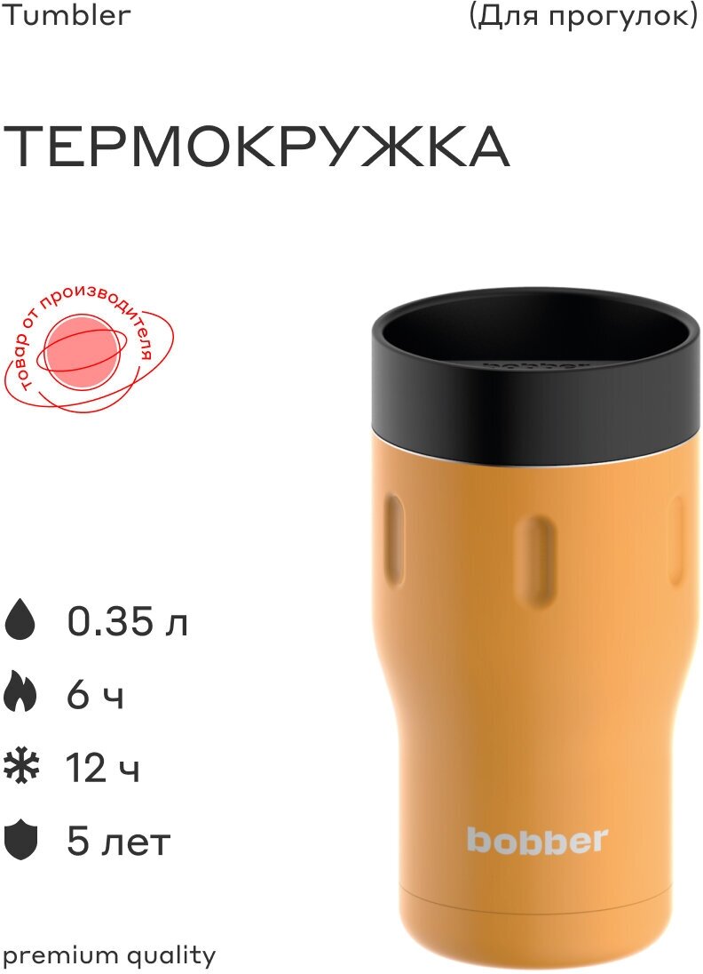 Термокружка Bobber Tumbler-350, 0.35л, оранжевый/черный (TUMBLER-350/ORA)