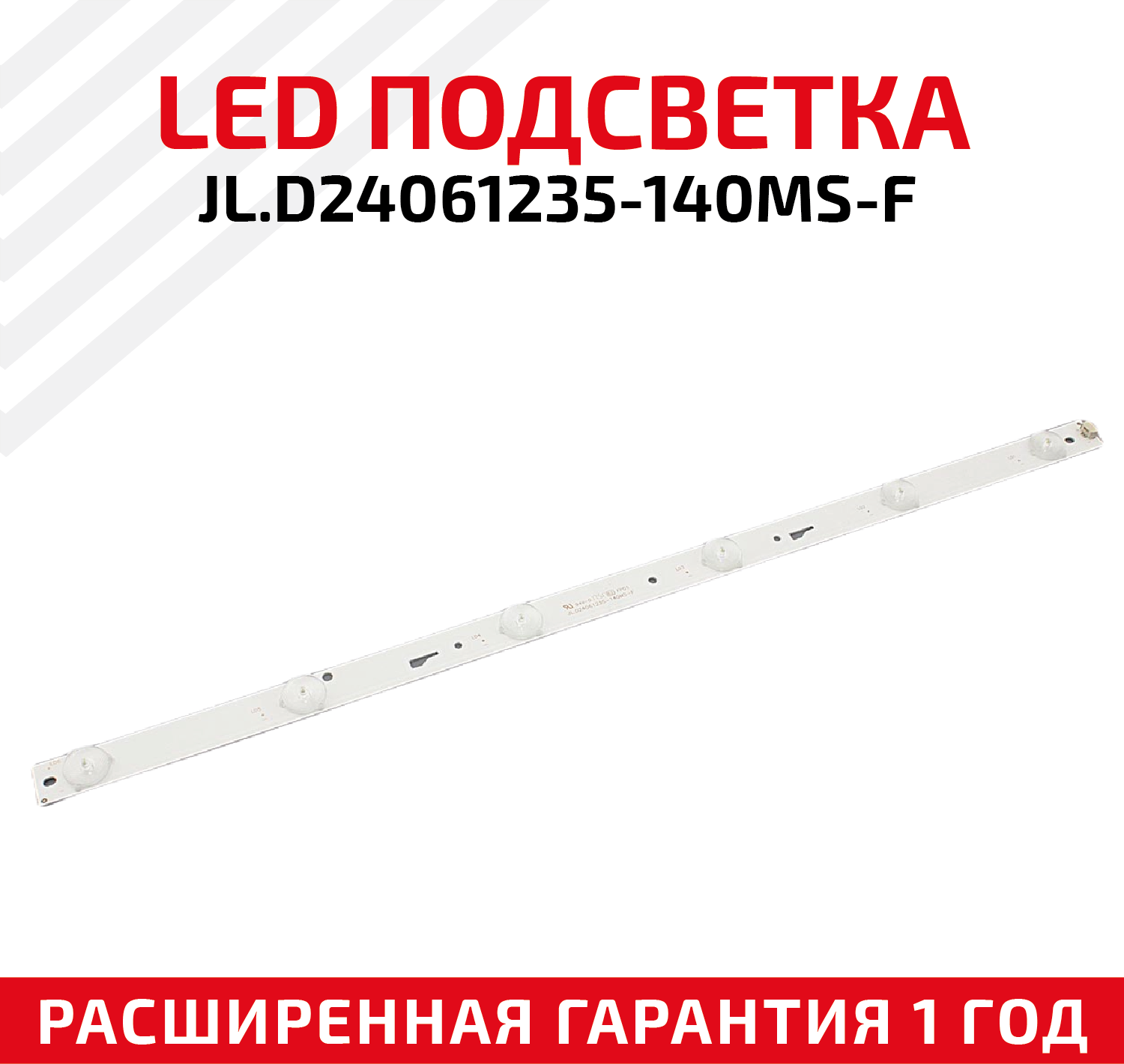 LED подсветка (светодиодная планка) для телевизора JL. D24061235-140MS-F