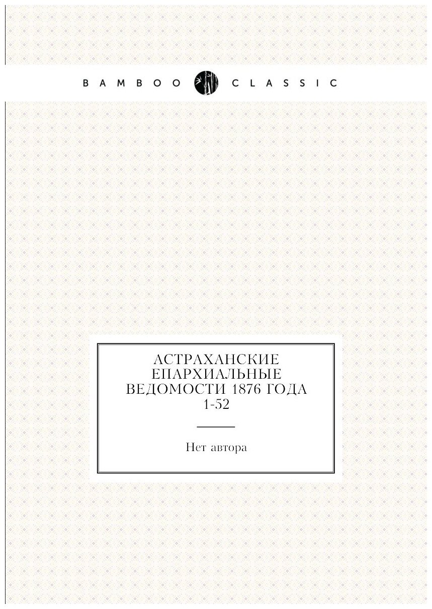 Книга Астраханские епархиальные ведомости 1876 года № 1-52 - фото №1