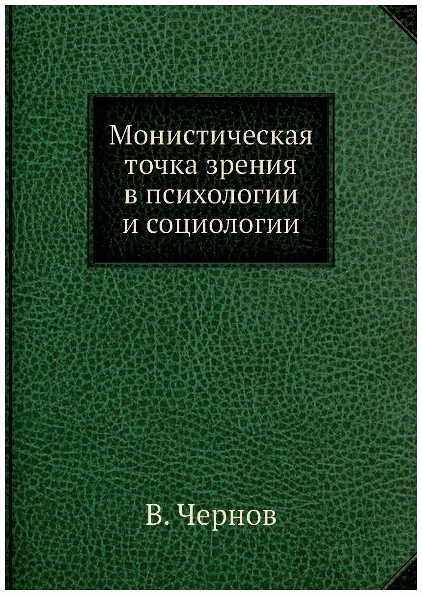 Монистическая точка зрения в психологии и социологии