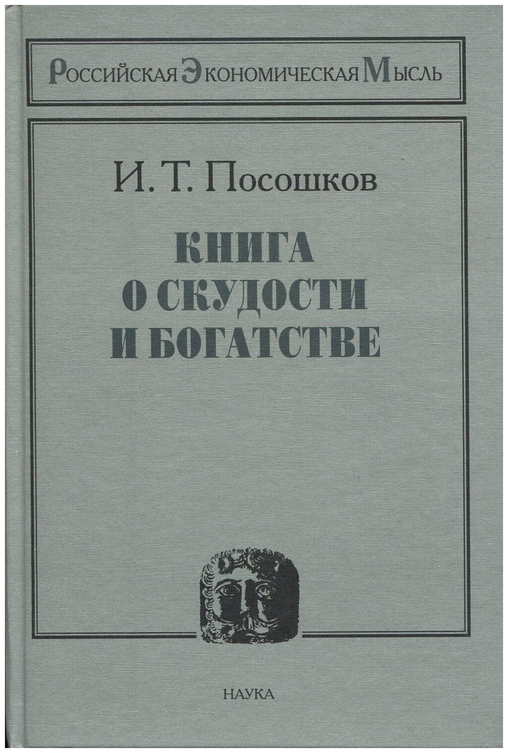 Книга: Книга о скудости и богатстве / Посошков Иван Тихонович