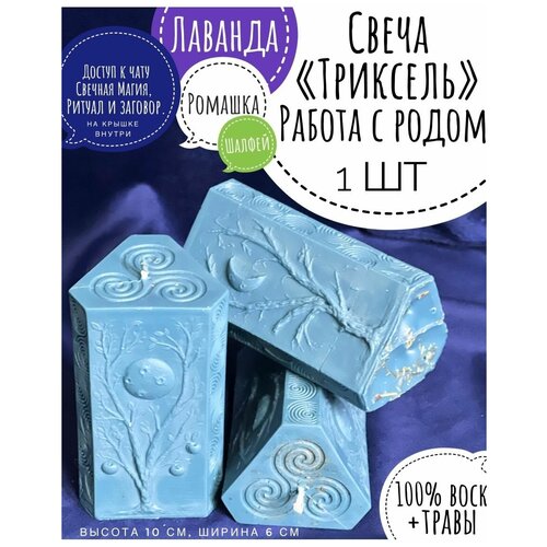 Свеча магическая - Триксель, восковая с травами для работы с родом