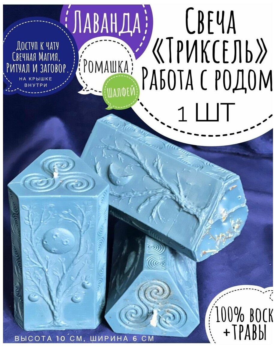 Свеча магическая - Триксель, восковая с травами для работы с родом