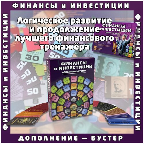 Дополнение-Бустер для бизнес-тренажёра Финансы и Инвестиции 9999₽
