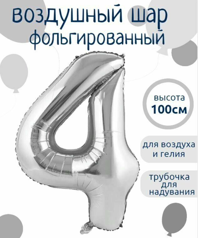 Цифра 4 Фольгированный шарик Серебро 102см