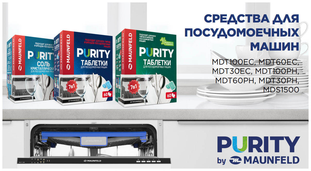 Таблетки для посудомоечных машин Maunfeld Purity all in 1 60 шт MDT60PH - фотография № 7