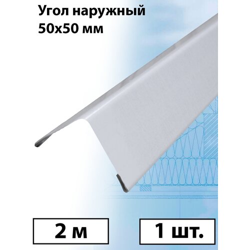 Планка угла наружного 2 м (50х50 мм) внешний угол металлический сигнальный белый (RAL 9003) 1 штука