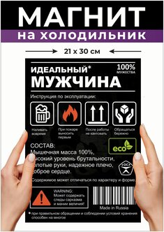 Магнит на холодильник Подарок идеальному мужчине мужу. прикол, сувенир на холодильник от жены, детей — купить в интернет-магазине по низкой цене на Яндекс Маркете