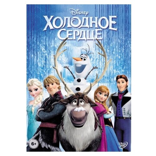 Холодное сердце (DVD) сердце бонивура серия 2 dvd