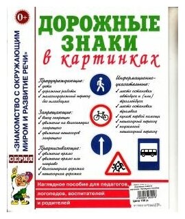 Дорожные знаки в картинках. Наглядное пособие для педагогов, логопедов, воспитателей и родителей.